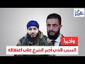 عاجل وأخيرا ما هو السبب الحقيقي الذي أجبر الشرع على اعتقال احمد المنصور قبل ساعات عاجل وأخيرا ما هو السبب الحقيقي الذي أجبر الشرع على اعتقال احمد المنصور قبل ساعات