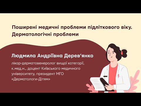 Поширені медичні проблеми  підліткового віку. Дерматологічні проблеми