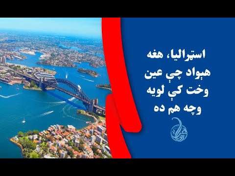 اسټراليا، هغه هېواد چې عين وخت کې لويه وچه هم ده / Australia, a country which  is also a continent