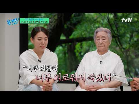 (눈물 주의💧) 손녀에게 수백 통의 편지를 보낸 96세 할머니의 깊은 사연😢#유퀴즈온더블럭 | YOU <strong>QUIZ</strong> ON THE BLOCK <strong>EP</strong>.354 | tvN 260805 방송