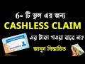 কোন কোন ভুলের জন্য আপনার Cashless Claim রিজেক্ট হবে | Why Health Insurance Claim Got Rejected