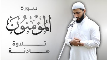 تلاوة هادئة من سورة المؤمنون الآية (٩٠ - ٩٩) بصوت الجميل أحمد عبداللّٰه الكردي 21 رمضان 1443