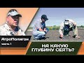 На какую глубину сеять? АгроПолигон: часть 1.