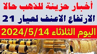 اسعار الذهب في مصر اليوم/سعر جرام الذهب عيار 21 اليوم/سعر الذهب اليوم الثلاثاء 2024/5/14 بمصر الان