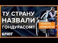 Гондурас. 1-я часть. + Анонс конкурса!