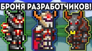 Террария:СЕКРЕТНАЯ БРОНЯ РАЗРАБОТЧИКОВ! ГДЕ ДОСТАТЬ? ОБЗОР Террария:СЕКРЕТНАЯ БРОНЯ РАЗРАБОТЧИКОВ! ГДЕ ДОСТАТЬ? ОБЗОР