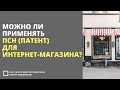 Можно ли применять ПСН (патент) для интернет-магазина? И что такое интернет-витрина?