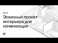 Создание эскиза дизайн проекта в Revit с нуля. Интерьер в Revit для начинающих