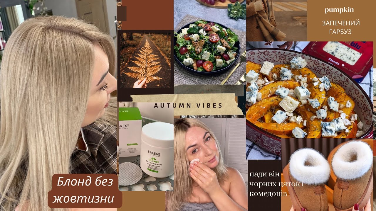 Що прийшло з TEMU 😍 Смачні рецепти з гарбуза /  Диски-пади тонізуючі Babe Laboratorios 🔥Блонд .