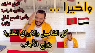 الاوراق  المطلوبة   ل  زواج  الاجانب  مصرى  و  مغربية