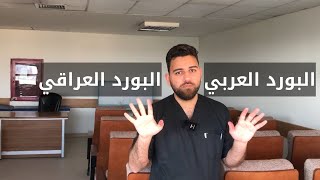 الفرق بين البورد العربي و البورد العراقي و الدبلوم