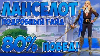 видео: ЛУЧШИЙ ГАЙД НА ЛАНСЕЛОТА ОТ МИФИКА! Как играть на Лансе? | Mobile Legends Bang Bang Ланселот Гайд картинка: ЛУЧШИЙ ГАЙД НА ЛАНСЕЛОТА ОТ МИФИКА! Как играть на Лансе? | Mobile Legends Bang Bang Ланселот Гайд
