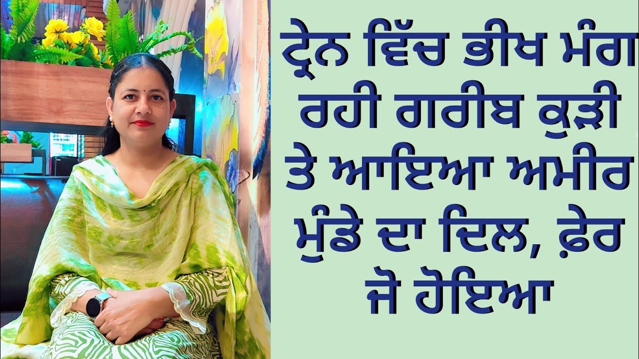 ਟਰੇਨ ਵਿੱਚ ਭੀਖ ਮੰਗ ਰਹੀ ਇੱਕ ਗਰੀਬ ਕੁੜੀ ਤੇ ਆਇਆ ਅਮੀਰ ਮੁੰਡੇ ਦਾ ਦਿਲ ਫਿਰ ਜੋ ਹੋਇਆ||#motivational #lovestory 