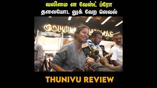 Valimai Waste Bro  தல லுக் Vera Level  - தல ரசிகை சொன்ன Review #ThunivuReview