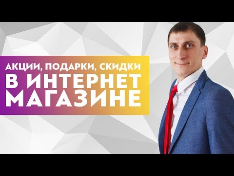 Акции, скидки, подарки, конкурсы в интернет магазине