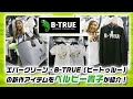 エバーグリーン・B-TRUE（ビートゥルー）の新作アイテムをぺルビー貴子が紹介！