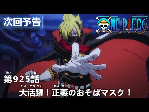 ONE PIECE　第925話予告「大活躍！正義のおそばマスク！」