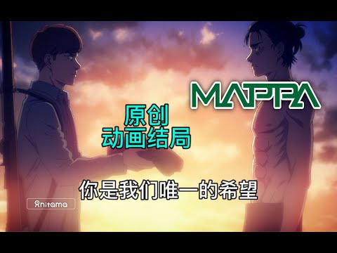 原作结局不尽人意，那么动画能改结局吗？——谈谈MAPPA原创巨人最终季结局的可能性