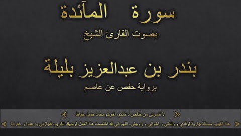 سورة المائدة بصوت القارئ الشيخ بندر بن عبدالعزيز بليلة