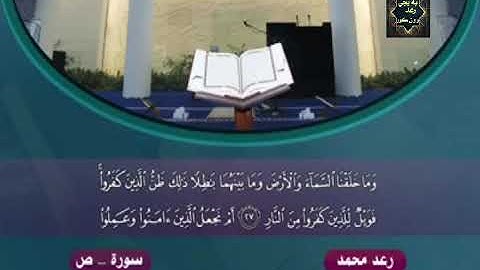 رعد الكردي | تلاوة رهيبة لأول مرة تنشر من سورة ( ص ) ⬇️ ⬇️ https://www.youtube.com/channel/UC4ux2h