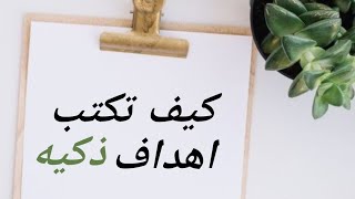 كيف تكتب أهداف ذكيهSmart goals