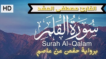 سورة القلم | Surah Al-Qalam |  القارئ الشيخ  مصطفى المشد