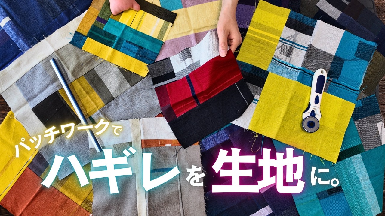 パッチワーク】0円ハギレが1枚の生地に - YouTube