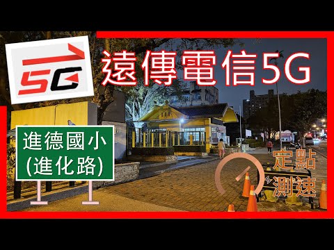 遠傳電信5G&4G測速 進德國小校門口前 (2025年3月)