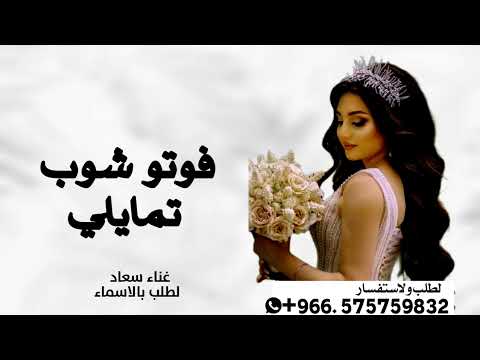 تمايلي فوتو شوب تمايلي سعاد 2025 لطلب الزفه كمله بالاسم جديد بدون حقوق مجانية