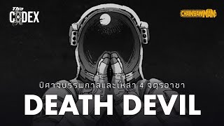 Death Devil ปีศาจบรรพกาลและ 4 จตุรอาชาคนสุดท้าย - Chainsaw Man | The Codex
