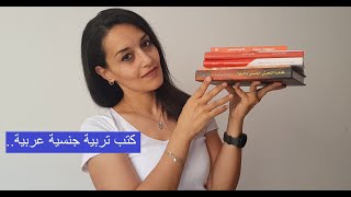 كتب تربية جنسية عربية.. رأيي و ما أنصح به.