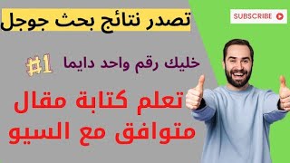 كتابة مقال متوافق مع السيو 2021 بطريقه احترافية وتصدر نتائج البحث جوجل  ( خليك رقم واحد )