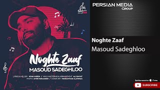 Masoud Sadeghloo - Noghte Zaaf ( مسعود صادقلو - نقطه ضعف )