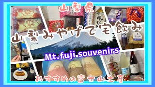 【山梨県】富士山土産でぼっち呑み