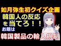 如月弥生初クイズ企画！韓国人の反応を当てろ！お題「韓国輸入規制過去最多について」