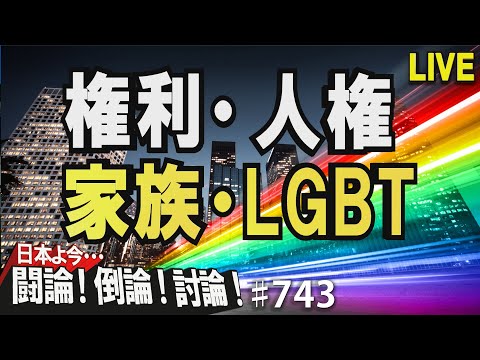 【討論】権利・人権・家族・LGBT[桜R4/2/25]