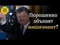 Порошенко объявят импичмент? Ответ экстрасенса.