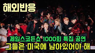 [해외반응] 제임스코든쇼 1000회 특집에 나온 BTS 방탄소년단 '버터 butter'공연 반응