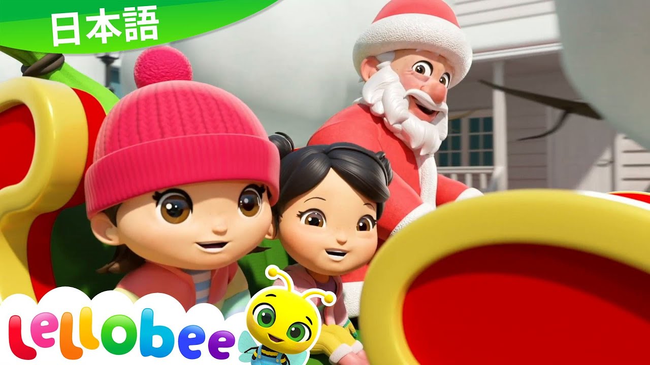 ⁣ジングルベル  | クリスマスのうた | 童謡と子供の歌 | 教育アニメ -リトルベイビ | Little Baby Bum Japanese