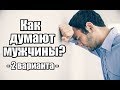 2 варианта, как думают мужчины, и что с этим делать.