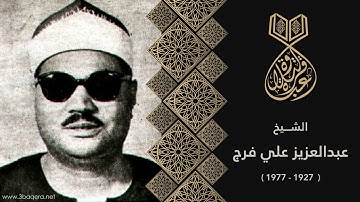 أداء محكم في تلاوة نادرة من سورة النساء - الشيخ عبدالعزيز علي فرج .. حصريًا