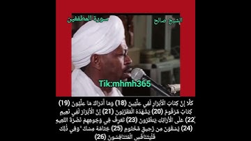 الشيخ صالح أحمد صالح- سورة المطففين