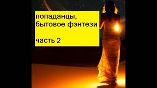 Роман-терапия, бытовое и любовное фэнтези.Часть 2. В аудиокниге звучат стихи Леонида Чернышова.