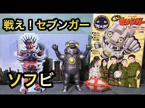 戦え!セブンガーウルトラ怪獣シリーズEX　漫画　フィギュア　ソフビ　ウルトラマン 戦え!セブンガーウルトラ怪獣シリーズEX 漫画 フィギュア ソフビ