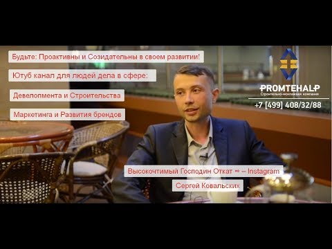 Сергей Ковальских - Директор строительной компании. Функции директора строительной компании