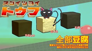 「スゴイツヨイトウフ」