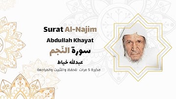 سورة النجم ( كاملة ) مكررة 5 مرات بصوت الشيخ عبدالله خياط   Surat Al Najim  - abdullah Khayat