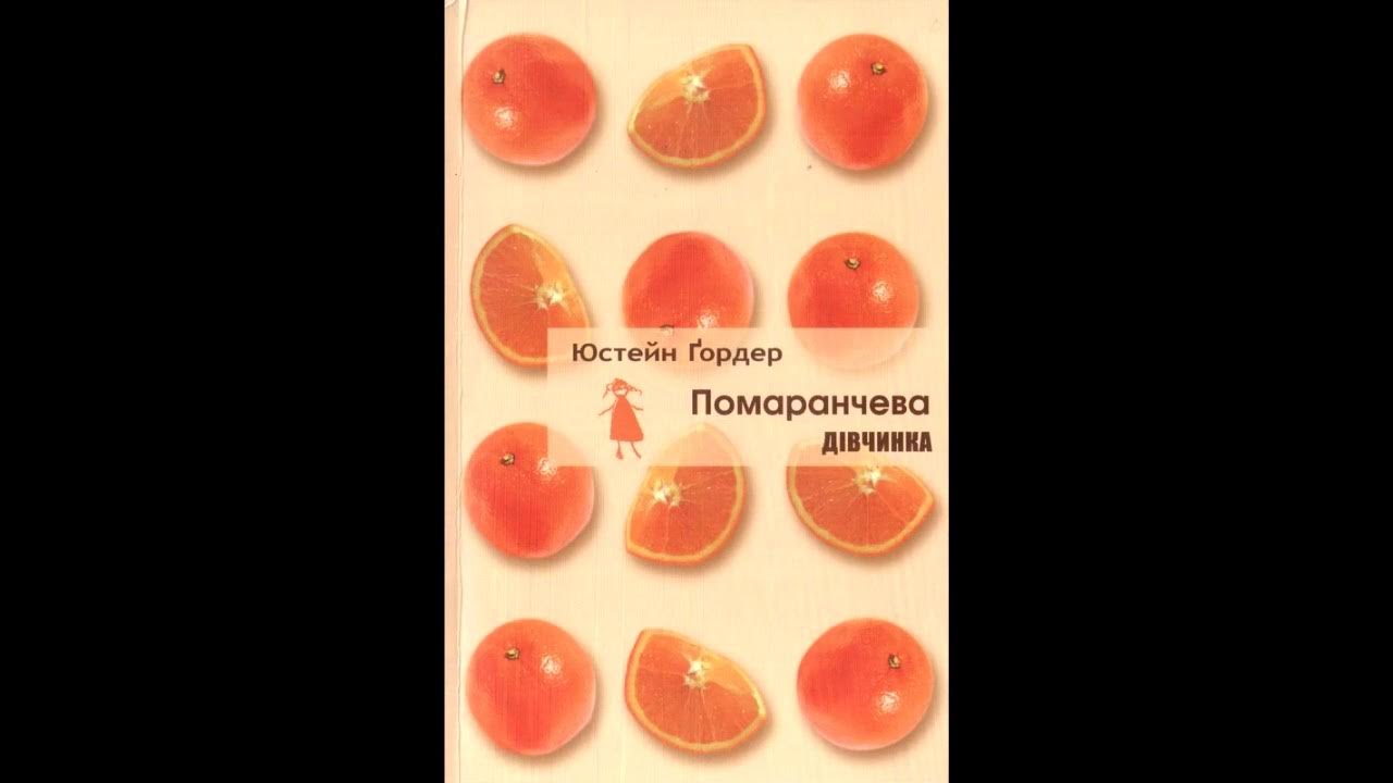 Юстейн Гордер. "Помаранчева дівчинка" ( аудіокнига) - YouTube