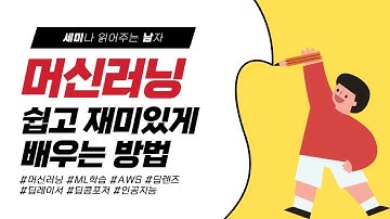 머신러닝 쉽고 재미있게 AWS클라우드로 배워보기: 딥렌즈, 딥레이서, 딥콤포저 [토크아이티 세미남#26, AWS]