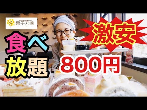 大食い 食べ放題 ケーキバイキング 800円の食べ放題に突撃 Youtube